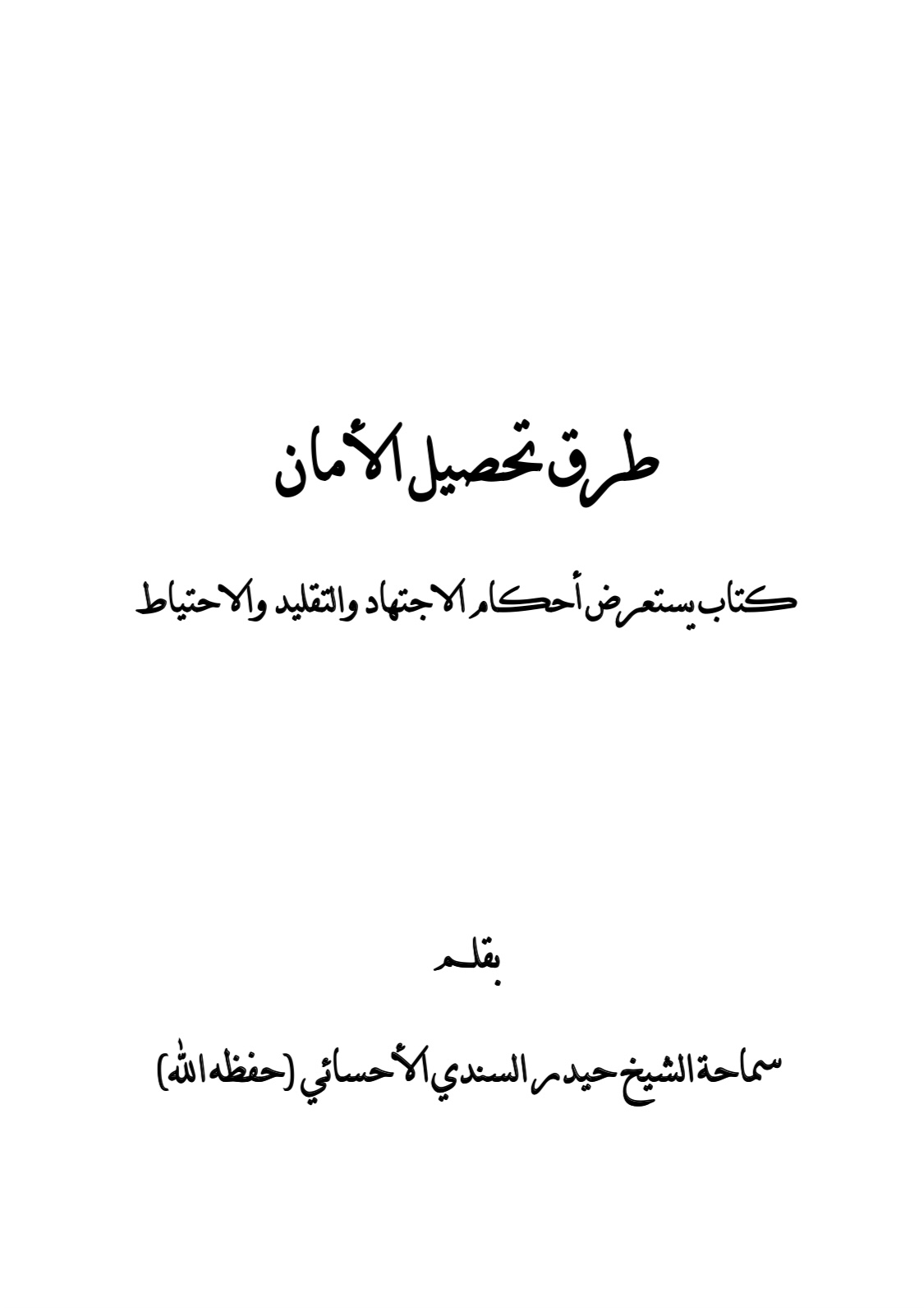 طرق تحصيل الأمان