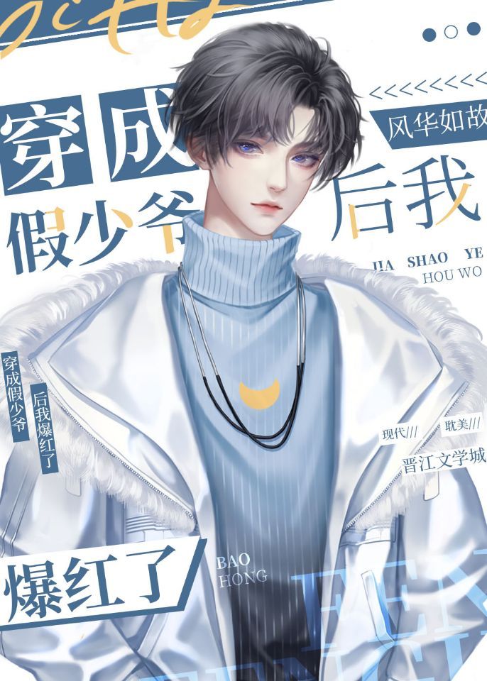 穿成假少爷后我爆红了 (ebook)