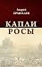Капли росы