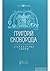 Григорій Сковрода. Літературні твори