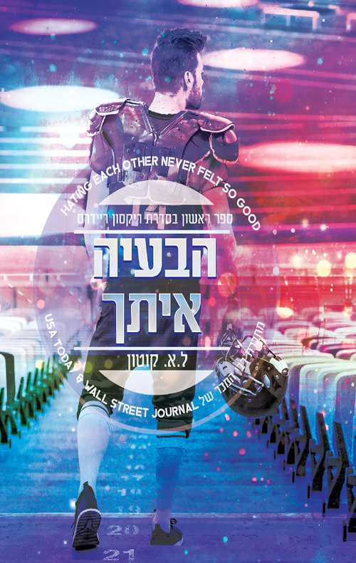 הבעיה איתך (ריקסון ריידרס #1)