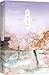 长月无烬 (长月无烬, #1)