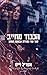 הכבוד מחייב (אבטחת הצופן, #2)