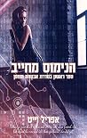 הנימוס מחייב
