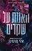 האמת על שקרים by Aly Martinez האמת על שקרים by Aly Martinez