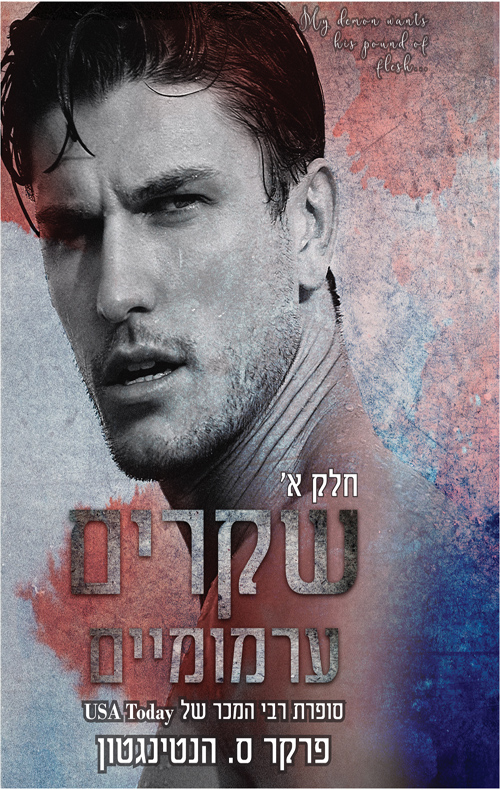 שקרים ערמומיים - חלק א'