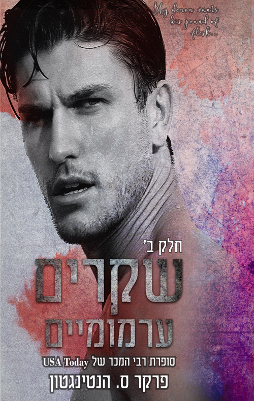 שקרים ערמומיים - חלק ב' (Paperback)