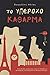 Το υπέροχο κάθαρμα by Βαγγέλης Ηλίας