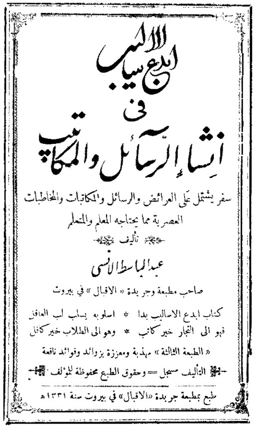 أبدع الأساليب في إنشاء الرسائل والمكاتيب (ebook)