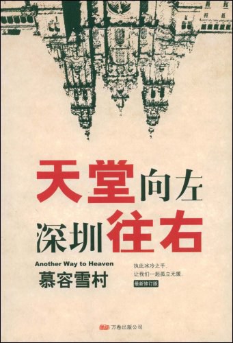 天堂向左，深圳往右