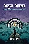 अतृप्त अवसर: अनुक...