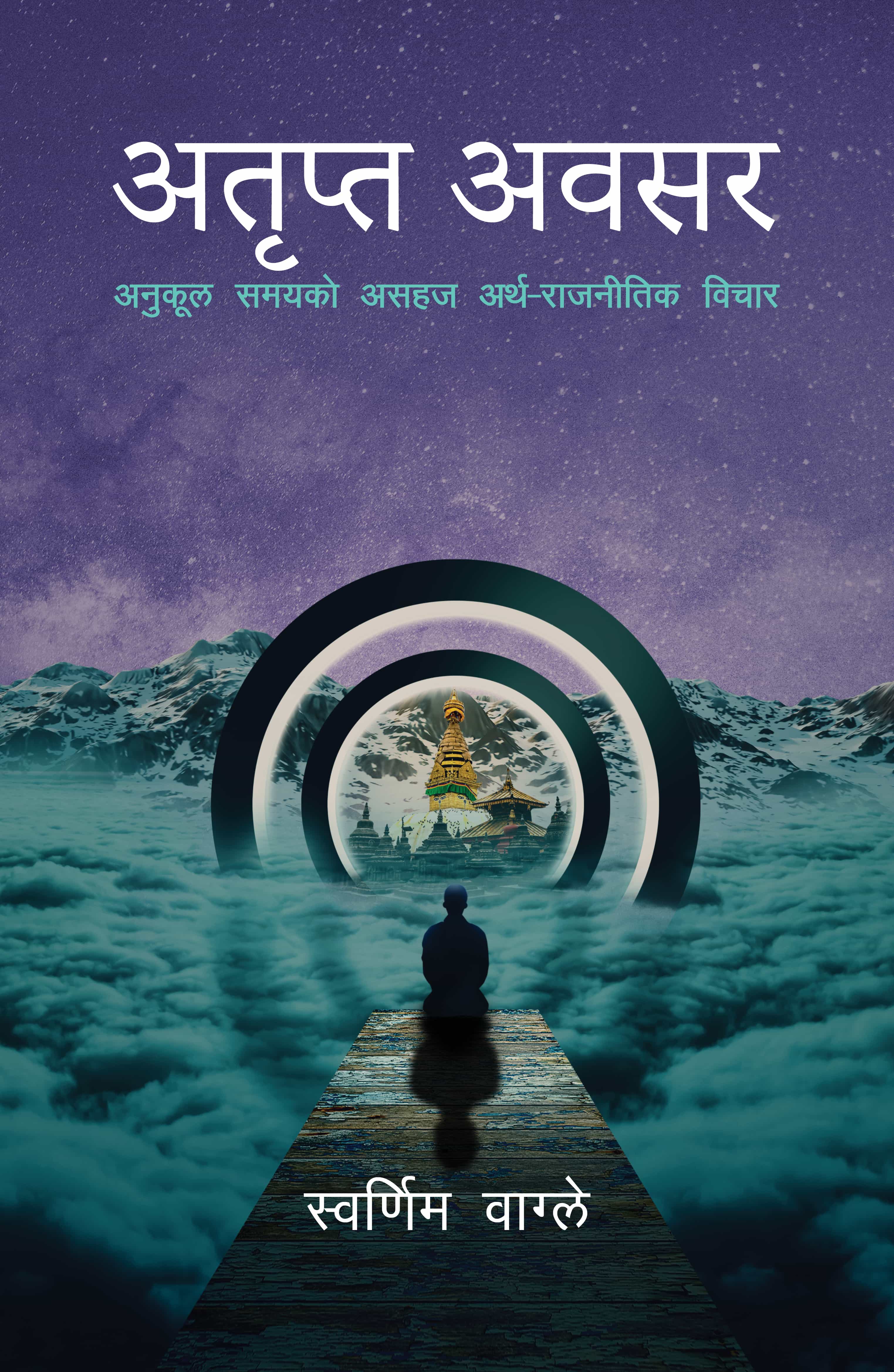 अतृप्त अवसर: अनुकूल समयको असहज अर्थ-राजनीतिक विचार [Atripta Awasar]