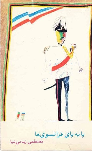 پا به پای فرانسوی‌ها