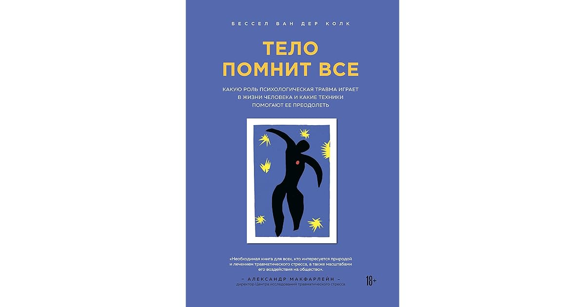 Тело помнит все: Какую роль психологическая травма играет в жизни ...