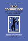 Тело помнит все: ...