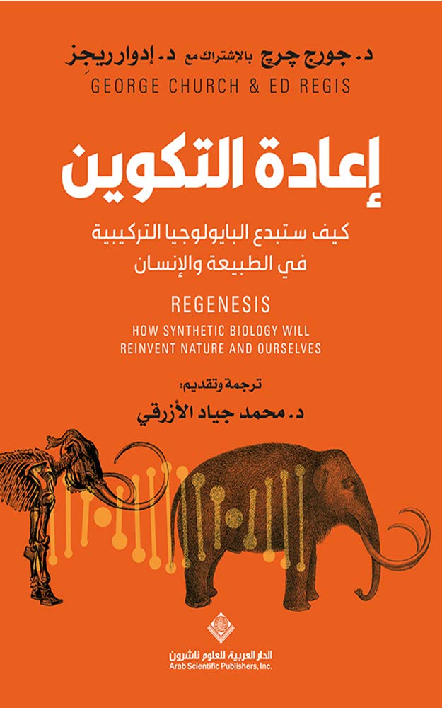 ‫إعادة التكوين ؛ كيف ستبدع البايولوجيا التركيبية في الطبيعة والإنسان‬ (Arabic Edition)