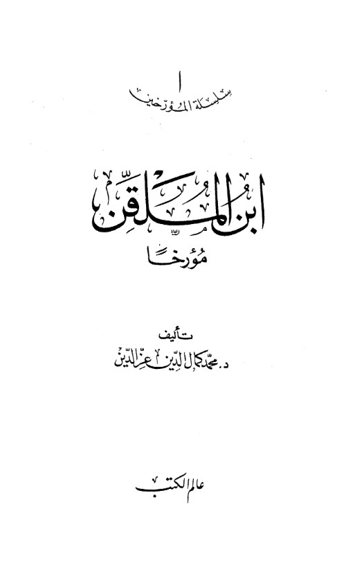 ابن الملقن مؤرخا