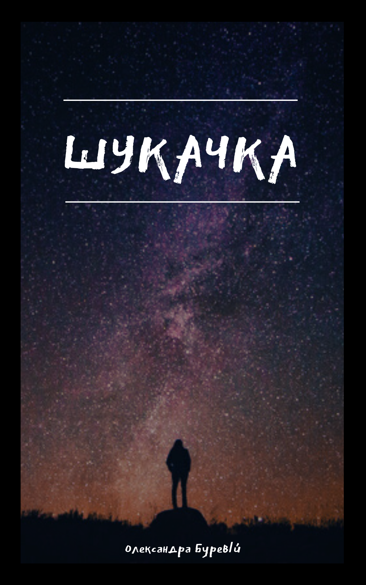 Шукачка