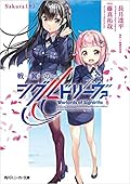 戦翼のシグルドリーヴァ Sakura