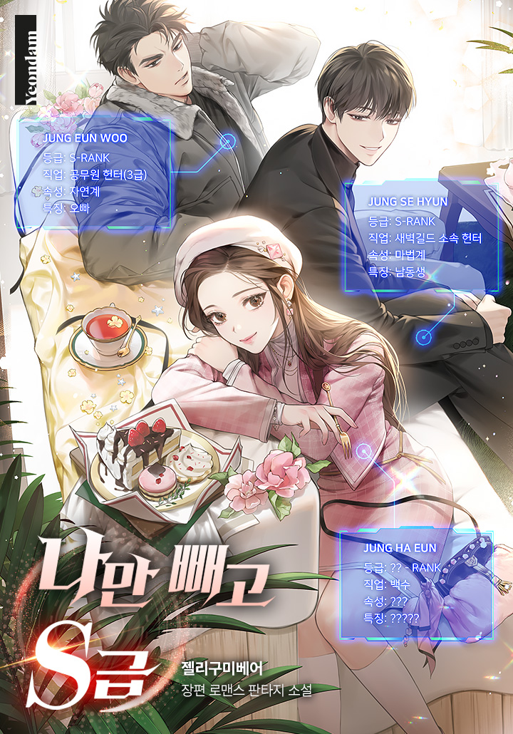 나만 빼고 S급 [Naman Ppaego S-geub] (S-Class Except Me)
