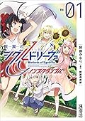 戦翼のシグルドリーヴァ ノンスクランブル 1
