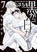 黒か白か 7 [Kuro ka Shiro ka 7]