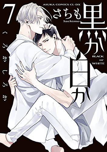 黒か白か 7 [Kuro ka Shiro ka 7] (Black or White, #7)