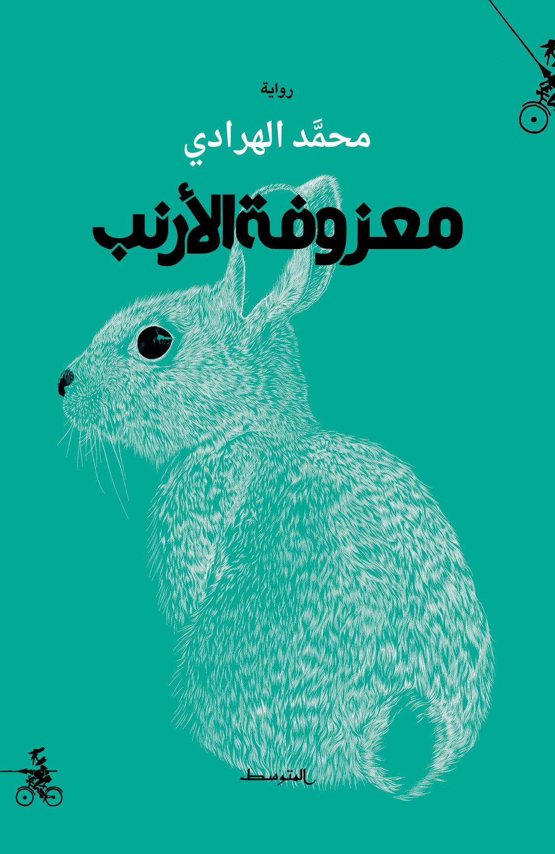 معزوفة الأرنب (Paperback)