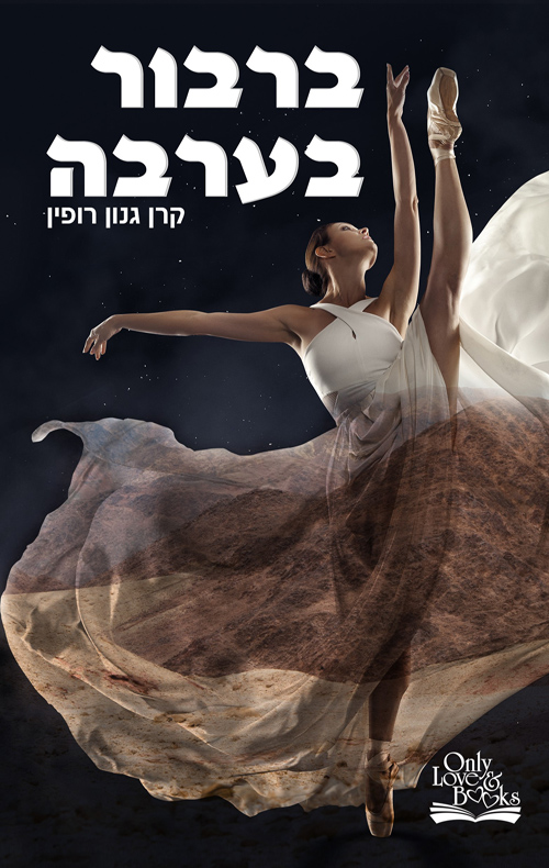 ברבור בערבה