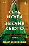 Семь мужей Эвелин...