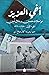 ‫أخي العزيز: مراسلات حسين وجلال أمين - الجزء الأول: 1950-1960‬ (Arabic Edition)
