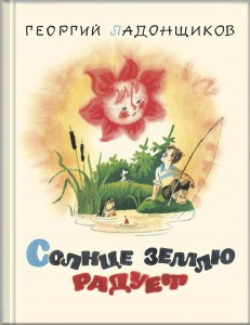 Солнце землю радует