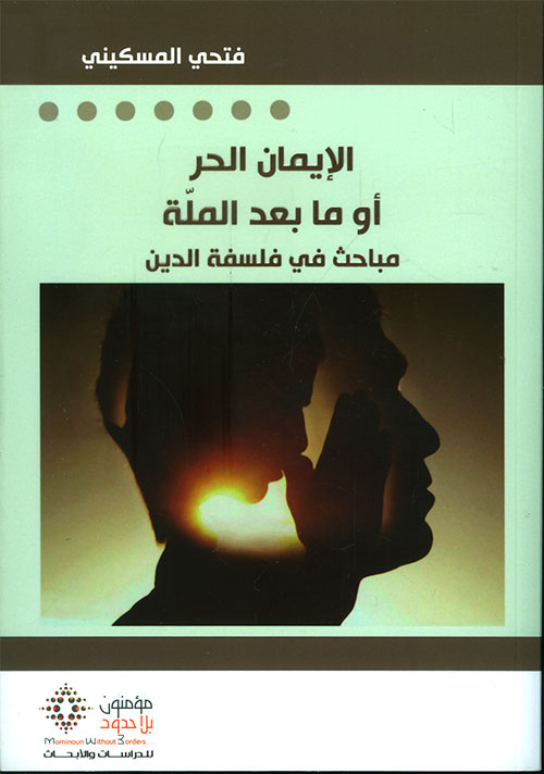 الإيمان الحر أو ما بعد الملة : مباحث في فلسفة الدين (Unknown Binding)