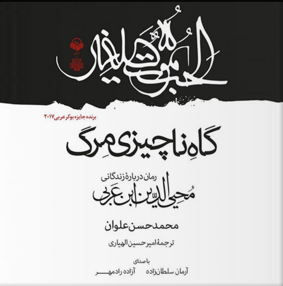 کتاب صوتی گاه ناچیزی مرگ