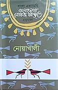বাংলাদেশের লোকজ সংস্কৃতি গ্রন্থমালা : নোয়াখালী