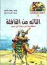 التائه من القافلة: حكايات من رحلة ابن جبير