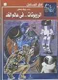 الروبوتات .. في عالم الغد