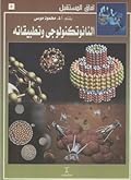 النانوتكنولوجي وتطبيقاته