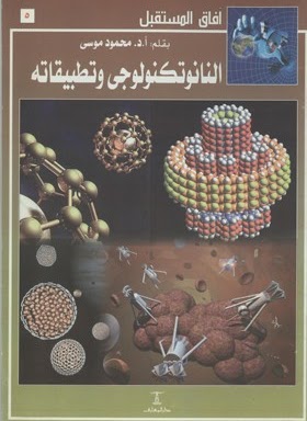 النانوتكنولوجي وتطبيقاته