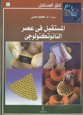 المستقبل في عصر النانوتكنولوجي