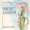 Мисис Далауей