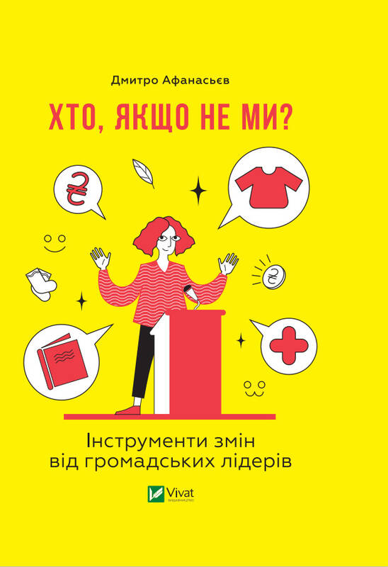 Хто, якщо не ми? Інструменти змін громадських лідерів
