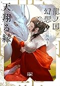 龍ノ国幻想２　天翔る縁
