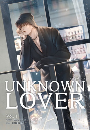 Unknown Lover เขาชื่ออันวาร์ Vol.2 (Paperback)
