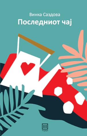 Последниот чај