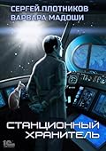 Станционный хранитель
