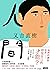人間