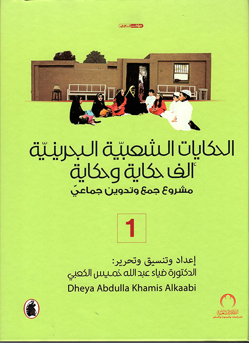 الحكايات الشعبية البحرينية (Unknown Binding)