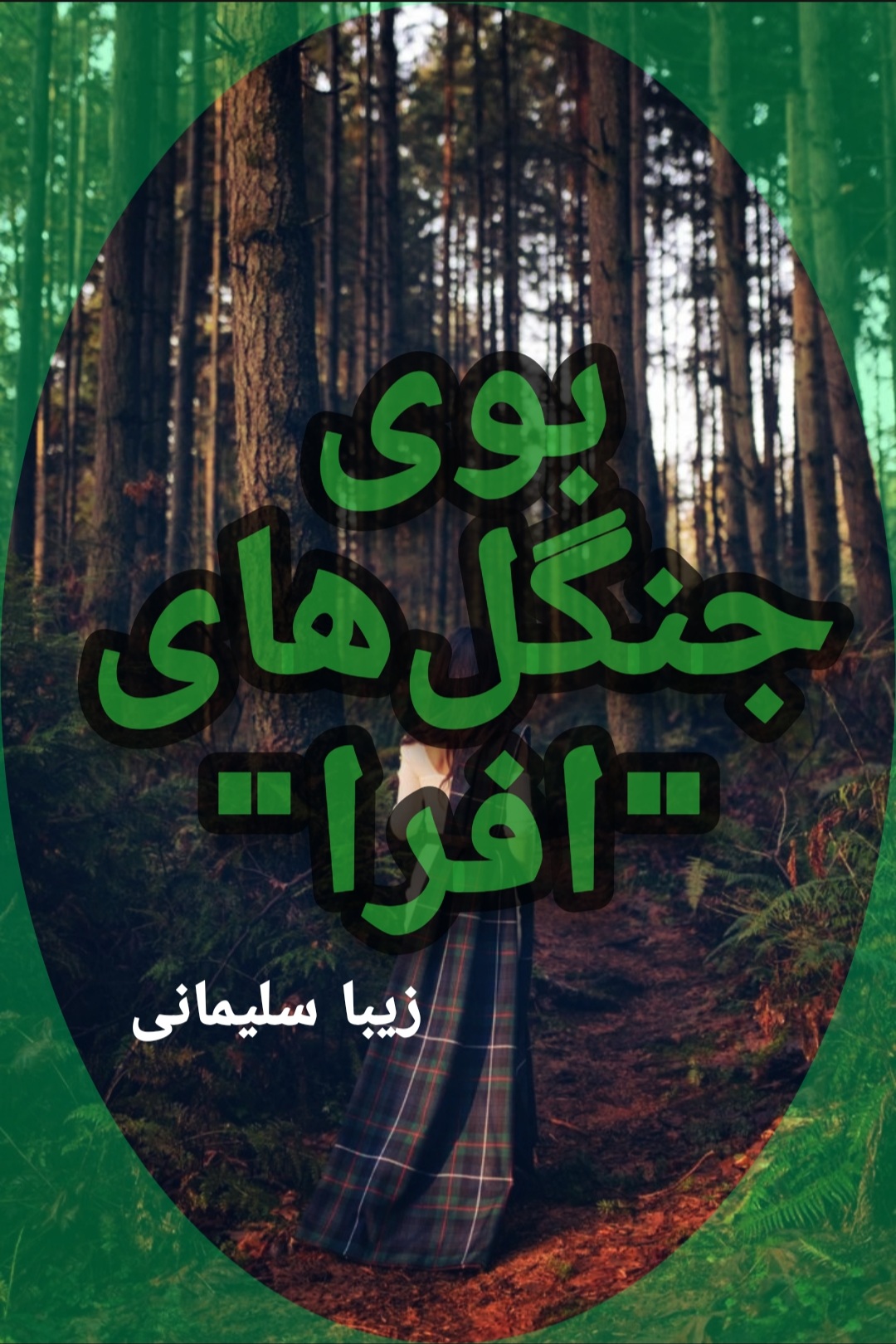 بوی جنگل‌های افرا (Unknown Binding)