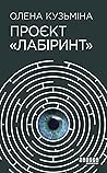 Проєкт «Лабіринт»